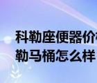 科勒座便器价格是多少（科勒座便器价格 科勒马桶怎么样）