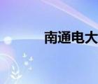 南通电大开放教育（南通电大）
