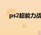 ps2超能力战士（超能力战士2无敌版）