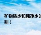 矿物质水和纯净水的区别哪个水好（矿物质水和纯净水的区别）