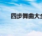 四步舞曲大全100首（四步舞曲大全）
