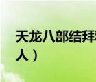 天龙八部结拜称号大全4人（结拜称号大全4人）