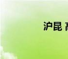 沪昆 高铁（沪昆高铁吧）