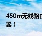 450m无线路由器什么意思（450m无线路由器）