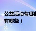 公益活动有哪些各种公益活动收集（公益活动有哪些）
