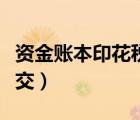 资金账本印花税交几次（资金账本印花税怎么交）
