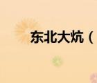 东北大炕（说一说东北大炕的简介）