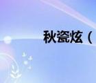 秋瓷炫（说一说秋瓷炫的简介）