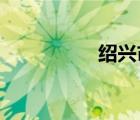绍兴市住房公积金查询