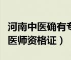 河南中医确有专长医师资格证（中医确有专长医师资格证）