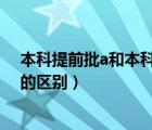 本科提前批a和本科提前批b是什么意思（本科提前批a和b的区别）