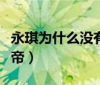 永琪为什么没有继承皇位（永琪为什么没当皇帝）