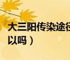 大三阳传染途径共用碗筷（大三阳共用碗筷可以吗）