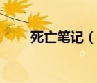 死亡笔记（说一说死亡笔记的简介）