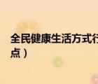 全民健康生活方式行动发展概况（宋代理学的发展概况及特点）