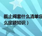 截止阀套什么清单定额（铜截止阀套什么定额 铜截止阀套什么定额知识）