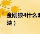 金刚狼4什么时候开拍（金刚狼4什么时候上映）