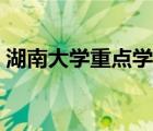 湖南大学重点学科等级（湖南大学重点学科）