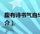 腹有诗书气自华（说一说腹有诗书气自华的简介）