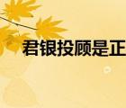 君银投顾是正规公司吗（君银诊股网站）