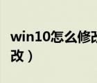 win10怎么修改开机画面（win10开机画面修改）
