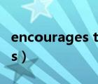 encourages to do还是doing（encourages）