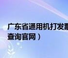 广东省通用机打发票在哪个系统开（广东省通用机打票真伪查询官网）