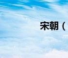 宋朝（说一说宋朝的简介）