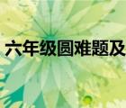 六年级圆难题及答案（小学六年级圆的难题）