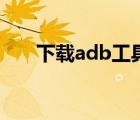 下载adb工具包（adb工具包怎么用）