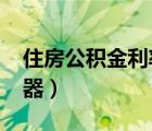 住房公积金利率2020（住房公积金利率计算器）