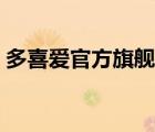 多喜爱官方旗舰店推荐（多喜爱官方旗舰店）