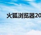 火狐浏览器2016（火狐501版本浏览器）