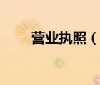 营业执照（说一说营业执照的简介）