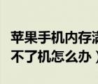苹果手机内存满了卡死（苹果手机内存满了开不了机怎么办）