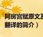 阿房宫赋原文及翻译（说一说阿房宫赋原文及翻译的简介）