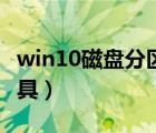 win10磁盘分区工具软件（win10磁盘分区工具）