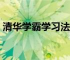 清华学霸学习法解压密码（清华学霸学习法）