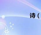 诗（说一说诗的简介）