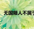 无国籍人不属于法律关系主体（无国籍人）