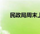民政局周末上班吗（民政局周末上班）