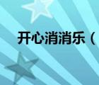 开心消消乐（说一说开心消消乐的简介）
