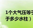 1个大气压等于多少水柱重量（1个大气压等于多少水柱）