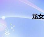 龙女塔罗（塔罗甜心）