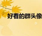 好看的群头像青春友谊（好看的群头像）