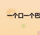 一个口一个巴是什么字（一个口一个巴）