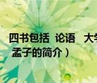四书包括  论语   大学   孟子（说一说四书包括  论语   大学   孟子的简介）