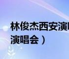 林俊杰西安演唱会2023年门票（林俊杰西安演唱会）