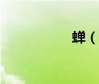 蝉（说一说蝉的简介）