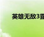 英雄无敌3露娜怎么玩（露娜怎么玩）